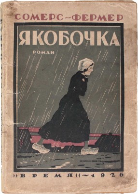 Сомерс-Фермер Я.П. Якобочка. Роман / Пер. с гол. Е.Н. Половцевой. Л.: Время, 1926.